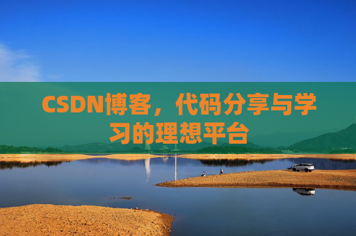 CSDN博客,代码分享与学习的理想平台
